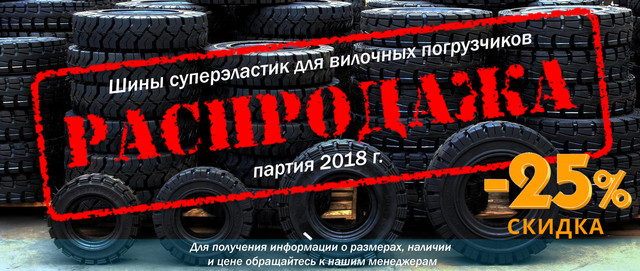 Суцільнолиті шини супереластик для вилочних навантажувачів
