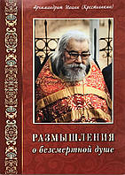 Роздуми про безсмертну душу. Архімандрит Іоанн Крестьянкін