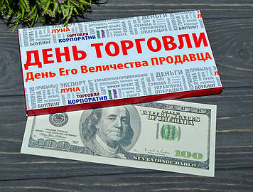 Шоколадка з днем торгівлі з сувенірною купюрою 100$