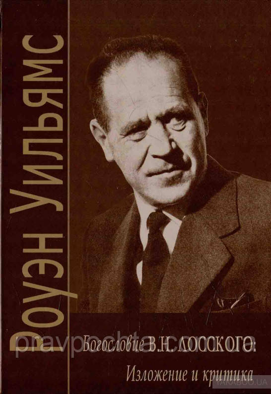 Богослов'я Ст. Н. Лоського: виклад і критика. Роуен Вільямс