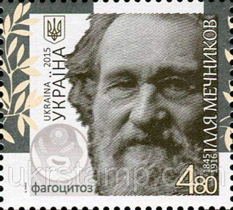 Марка «Ілля Мечников. 1845-1916», фото 1