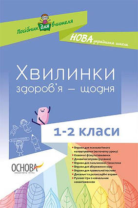 НУШ хвилинки здоров’я - щодня 1-2 класи 