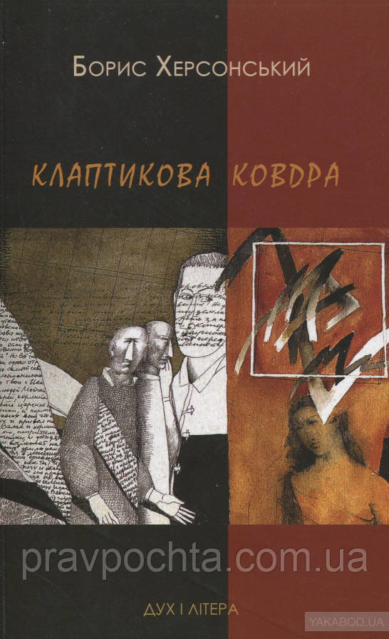 Клаптикова ковдра. Борис Херсонський