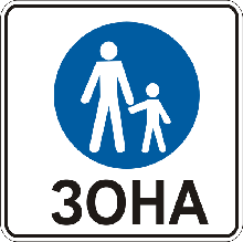 Знак дорожній "5.33. Пішохідна зона "