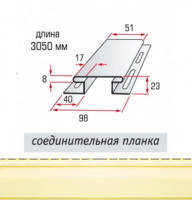 Сполучна планка. Н-профіль. Профіль з'єднувальний.  лимонний