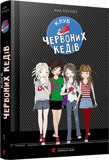 Клуб червоних кедів Книга 1. Автор Ана Пунсет