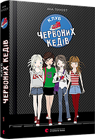 Клуб червоних кедів. Книга 1. Автор Пунсет Ана