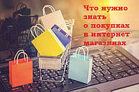 Что нужно знать о покупках в интернет магазинах