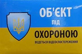 Наклейка "Об`єкт під охороною ведеться відео спостереження"