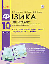Зошит для лабораторних робіт по фізики, 10 клас. Божинова Ф.Я., Каплун С.В., Кірюхіна О.О.