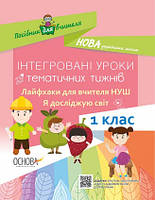 НУШ Інтегровані уроки тематичних тижнів. Лайфхаки для вчителя НУШ. 1 клас