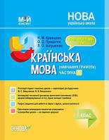 Мій конспект. Українська мова. Навчання грамоти. 1 клас. Частина 1 (за підручником М. С. Вашуленко)