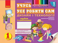 НУШ Учусь усе робити сам. Дизайн і технології. 1 клас: Альбом із шаблонами