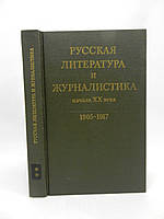 Русская литература и журналистика начала XX века (б/у).