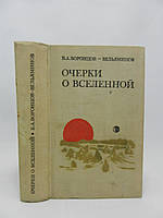 Воронців-Вельямінів Б. Отвори про Всесвіт (б/у).