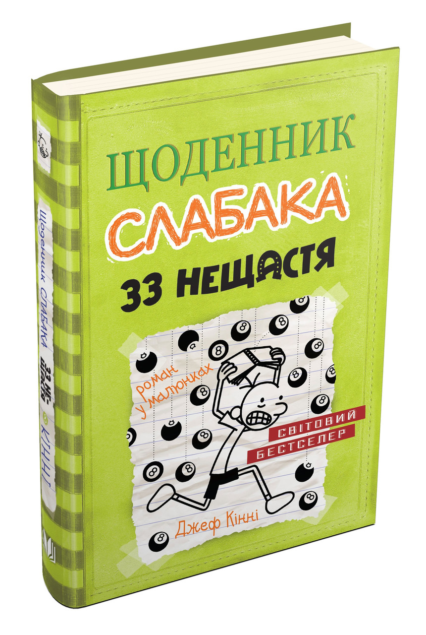 Щоденник слабака Книга 8. 33 нещастя. Автор Джеф Кінні, фото 1
