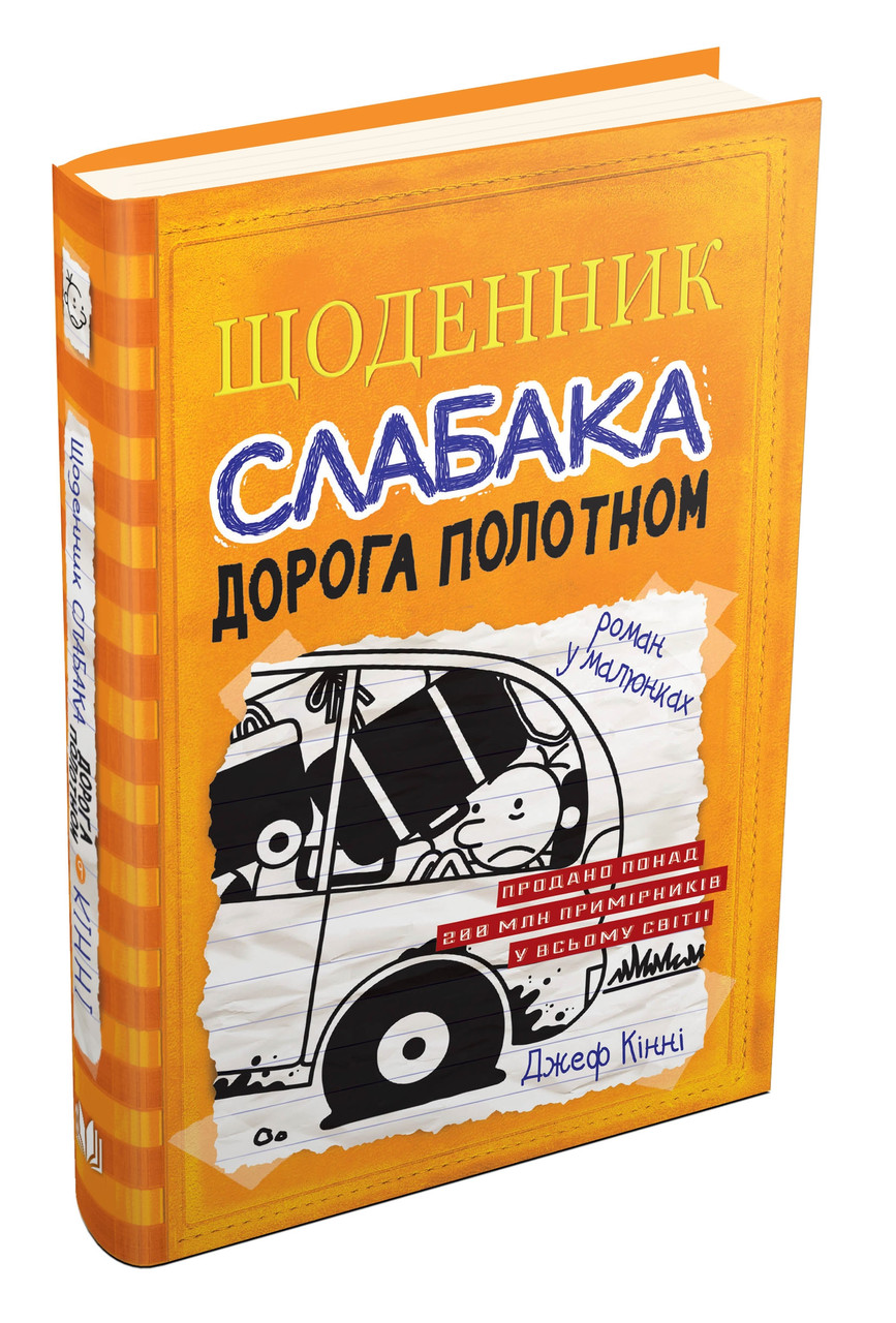 Щоденник слабака Книга 9. Дорога полотном. Автор Джеф Кінні