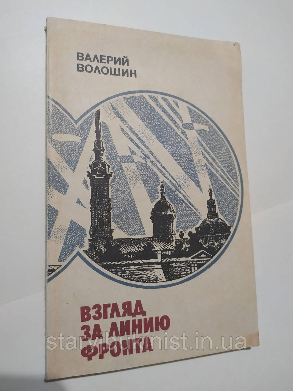 Погляд за лінію фронту В.Волошин