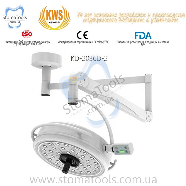 Безтіньовий хірургічний світильник (Потовковий) — KWS KD-2036D-2