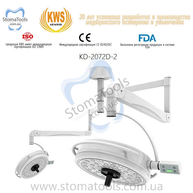 Безтіньовий подвійний хірургічний світильник (Стовковий) — KWS KD-2072D-2