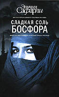 Сладкая соль Босфора. Сафарли Эльчин.