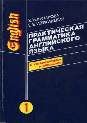 Практическая грамматика английского языка (с ключами) в 2-х томах, фото 1