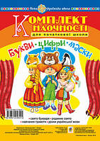 Комплект наочності для початкової школи: букви, цифри, маски. Сценарії свята букваря. НУШ.