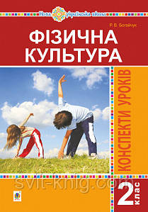 Конспекти уроків. Фізична культура. 2 клас. НУШ.