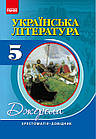 Українська література. 5 клас. Хрестоматія-довідник. Серія «Джерела». Нова програма. Упоряд. Паращич В.