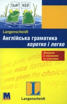 Англійська граматика коротко і легко
