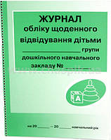 Журнал обліку щоденного відвідування дітьми групи зелений