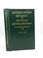 Литературный процесс и русская журналистика конца XIX - начала XX века (б/у).