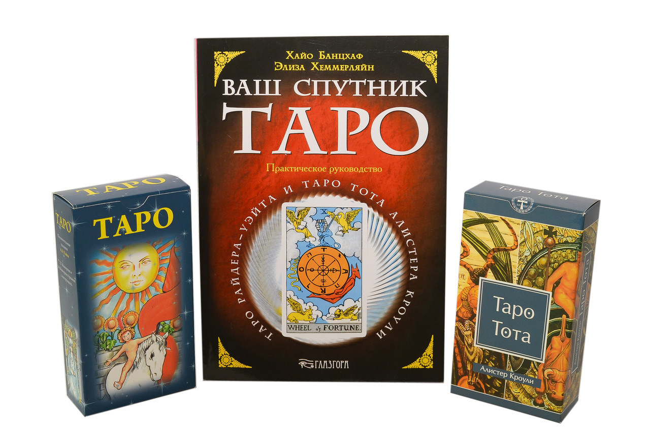 Набір Книга і дві колоди карт ( Таро Уейта, Кроулі, Ваш Супутник Таро ) якісні карти