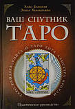 Набір Книга і дві колоди карт ( Таро Уейта, Кроулі, Ваш Супутник Таро ) ( ukraine ), фото 4