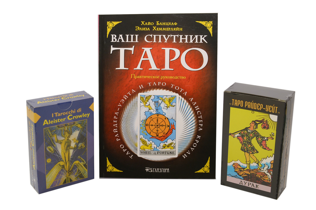 Набір Книга і дві колоди карт ( Таро Уейта, Кроулі, Ваш Супутник Таро ) ( ukraine )