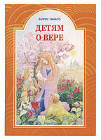 Книга Дітям про віру.