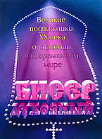 Бісер духовний. Великі подвижники ХХ століття про спасіння в сучасному світі
