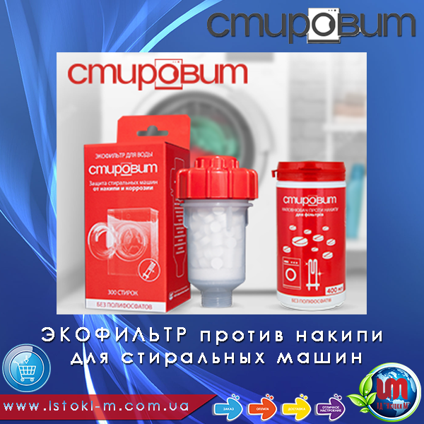 фільтр проти накипу для пральних машин стировит купити экофильтр проти накипу для пральних машин стировит купить_фильтр проти накипу для пральних машин стировит купити інтернет магазин