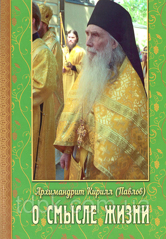 Про сенс життя (Архим. Кирила Павлів), фото 1