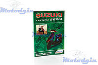 Инструкция Suzuki Sepia