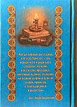 Молітвослів "Почуй мя,сарі", фото 2