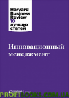 Інноваційний менеджмент 10 найкращих статей HBR