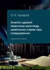 Аналіз судової практики розгляду цивільних справ про спадкування