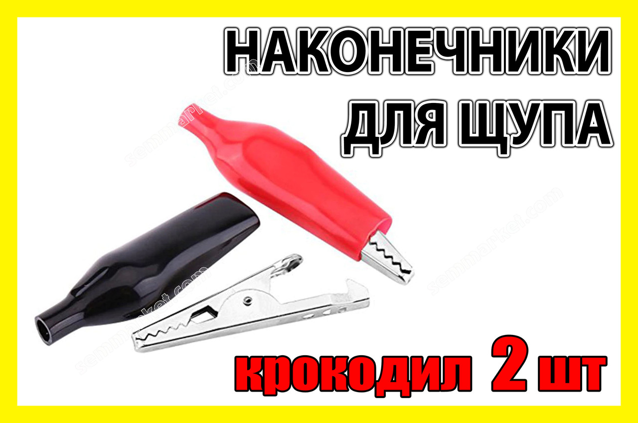 Щуп наконечник крокодил 45мм 2шт зажим клемник клема тестер пробник