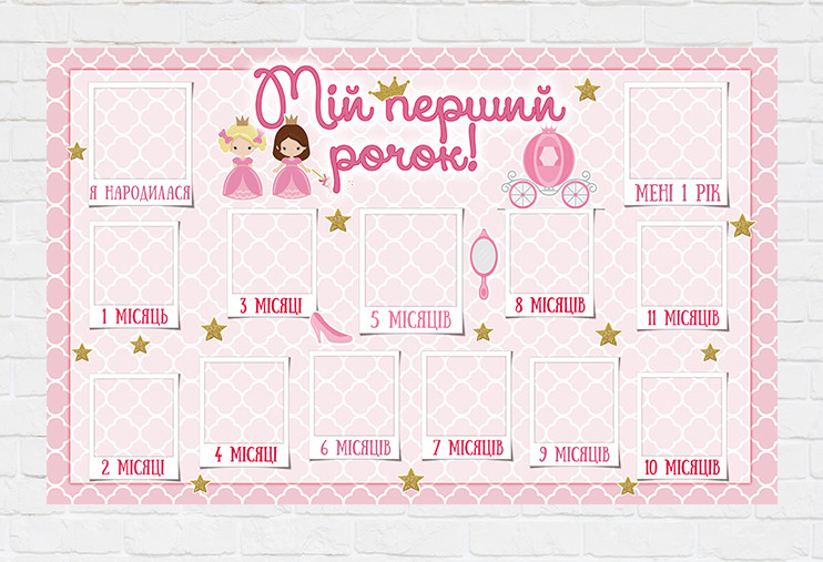 Плакат-колаж "12 місяців" - Маленька Принцеса / little princess 120х75 см - Українською