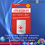 СВОД Наповнювач проти накипу для фільтрів "СТИРОВИТ" 400 мл., фото 6