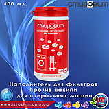 СВОД Наповнювач проти накипу для фільтрів "СТИРОВИТ" 400 мл., фото 2