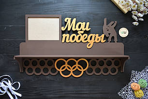 Медальниця з дерева з полицями для кубків, вішалка для медалей. "Мої перемоги" боротьба (будь-який вид спорту)