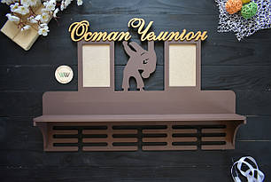 Медальниця з полицею для кубків і фоторамками, вішалка для медалей іменна "чемпіон". Боротьба (будь-який вид