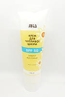 ЗАХИСТНИЙ КРЕМ ДЛЯ ОЧИНЬ ЧУДОВАНОЇ ШКІРИ SPF-50, 100 мл ТМ ЯКА